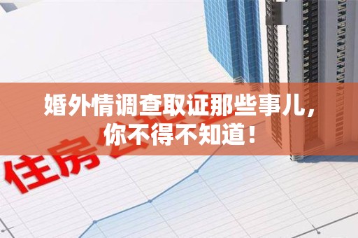 建瓯婚外情调查取证那些事儿，你不得不知道！