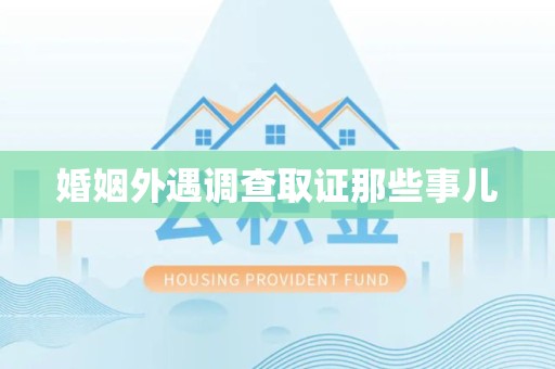 建瓯婚姻外遇调查取证那些事儿