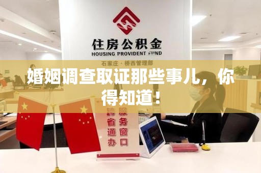 建瓯婚姻调查取证那些事儿，你得知道！