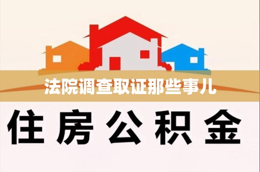 建瓯法院调查取证那些事儿