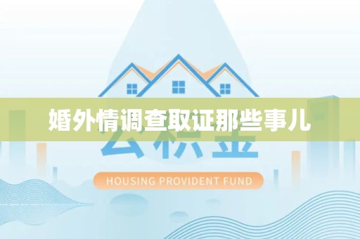 建瓯婚外情调查取证那些事儿