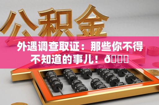 建瓯外遇调查取证：那些你不得不知道的事儿！😎