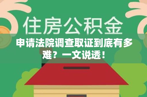 建瓯申请法院调查取证到底有多难？一文说透！