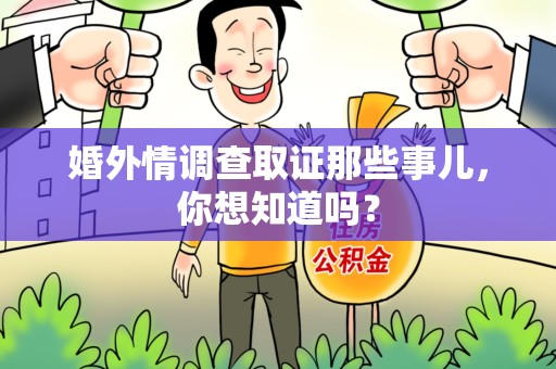 建瓯婚外情调查取证那些事儿，你想知道吗？