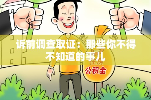 建瓯诉前调查取证：那些你不得不知道的事儿