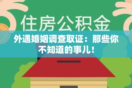 建瓯外遇婚姻调查取证：那些你不知道的事儿！
