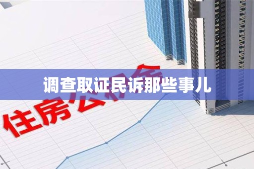 建瓯调查取证民诉那些事儿