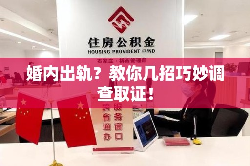 建瓯婚内出轨？教你几招巧妙调查取证！