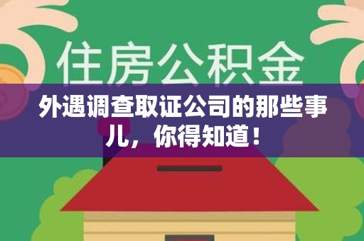 建瓯外遇调查取证公司的那些事儿，你得知道！