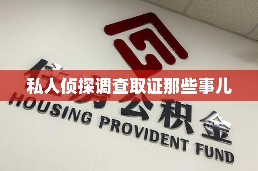 建瓯私人侦探调查取证那些事儿