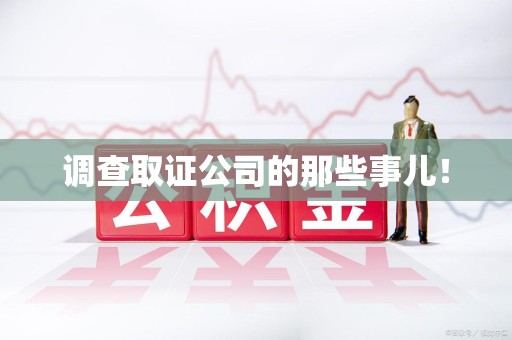建瓯调查取证公司的那些事儿！