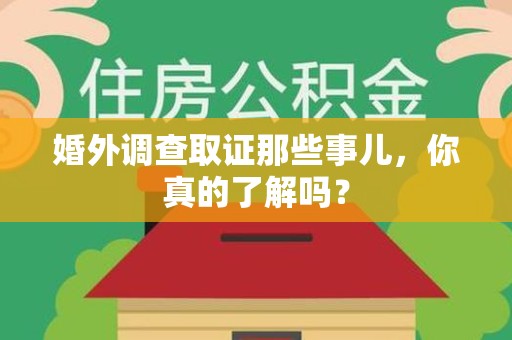 建瓯婚外调查取证那些事儿，你真的了解吗？