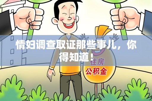 建瓯情妇调查取证那些事儿，你得知道！