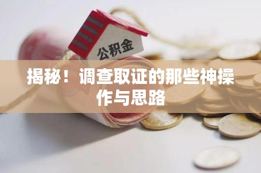 建瓯揭秘！调查取证的那些神操作与思路
