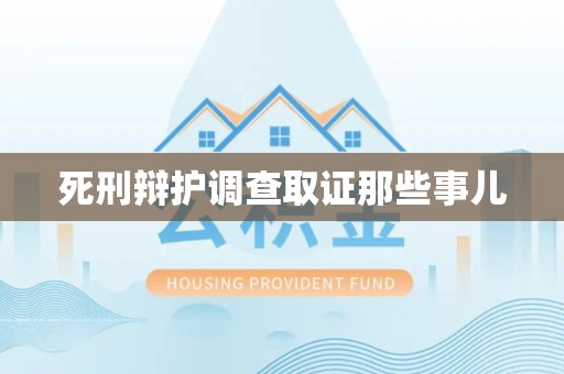 建瓯死刑辩护调查取证那些事儿