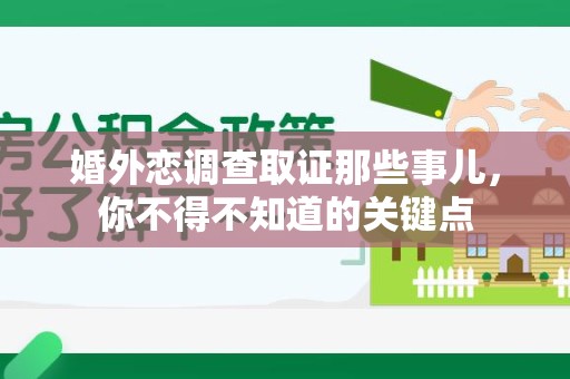 建瓯婚外恋调查取证那些事儿，你不得不知道的关键点