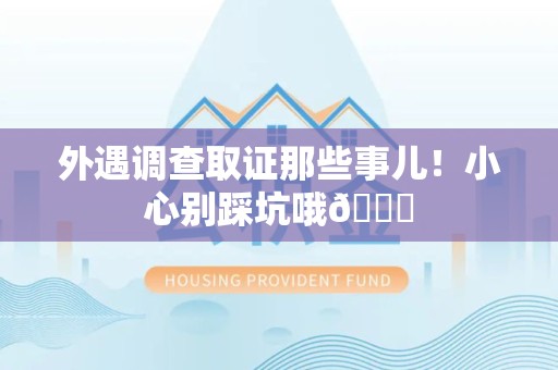 建瓯外遇调查取证那些事儿！小心别踩坑哦😉