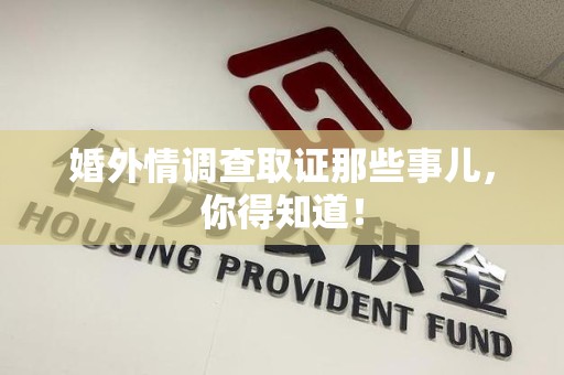 建瓯婚外情调查取证那些事儿，你得知道！
