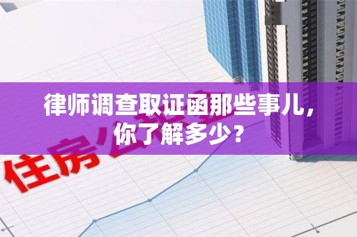 建瓯律师调查取证函那些事儿，你了解多少？