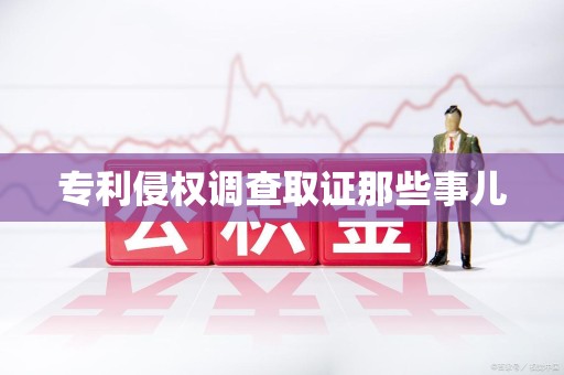 建瓯专利侵权调查取证那些事儿