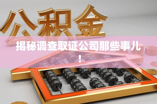 建瓯揭秘调查取证公司那些事儿！