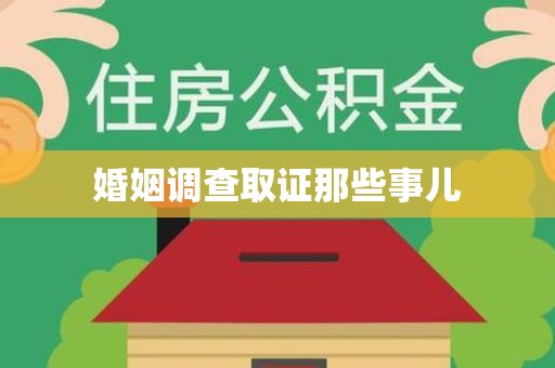 建瓯婚姻调查取证那些事儿