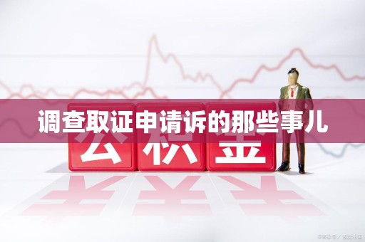 建瓯调查取证申请诉的那些事儿