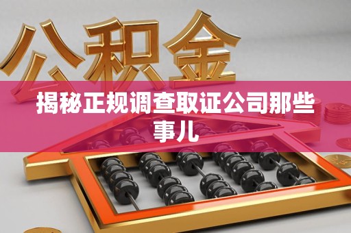 建瓯揭秘正规调查取证公司那些事儿