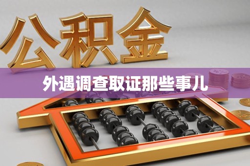 建瓯外遇调查取证那些事儿
