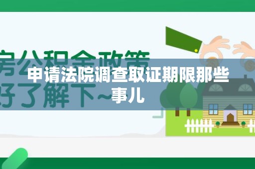 建瓯申请法院调查取证期限那些事儿