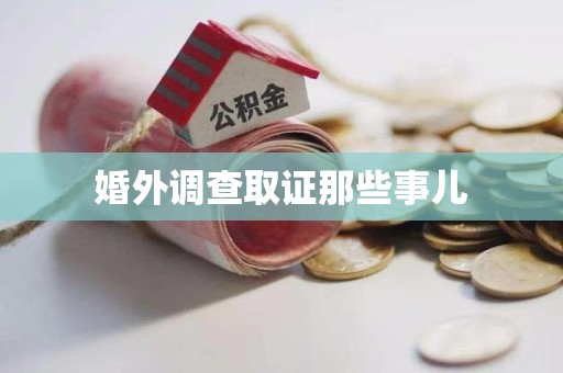 建瓯婚外调查取证那些事儿