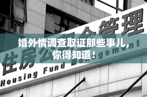 建瓯婚外情调查取证那些事儿，你得知道！