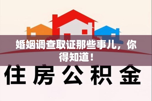 建瓯婚姻调查取证那些事儿，你得知道！