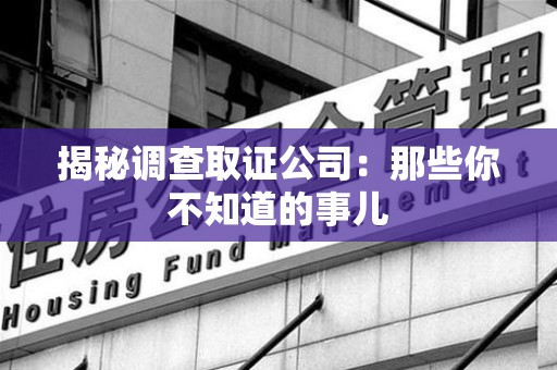 建瓯揭秘调查取证公司：那些你不知道的事儿