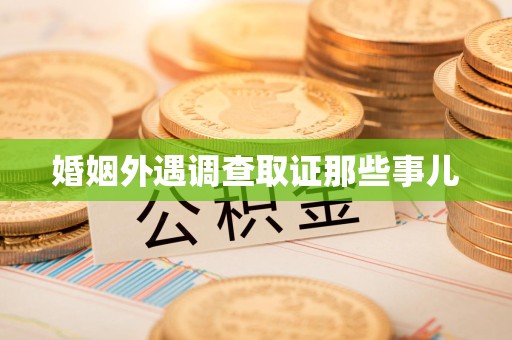 建瓯婚姻外遇调查取证那些事儿