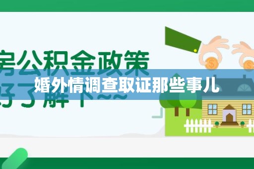 建瓯婚外情调查取证那些事儿