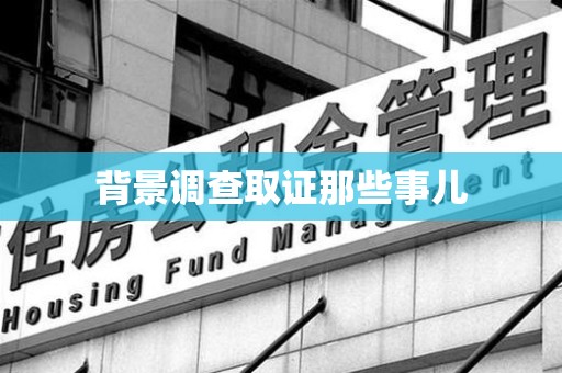 建瓯背景调查取证那些事儿