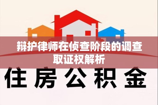 建瓯辩护律师在侦查阶段的调查取证权解析