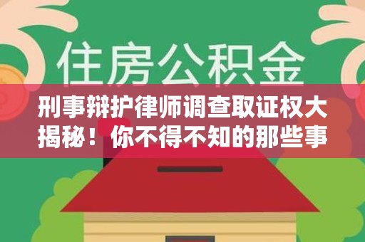 建瓯刑事辩护律师调查取证权大揭秘！你不得不知的那些事儿
