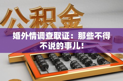建瓯婚外情调查取证：那些不得不说的事儿！