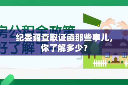 建瓯纪委调查取证函那些事儿，你了解多少？