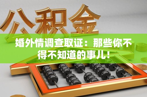 建瓯婚外情调查取证：那些你不得不知道的事儿！