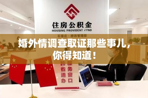 建瓯婚外情调查取证那些事儿，你得知道！