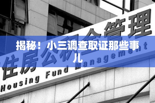 建瓯揭秘！小三调查取证那些事儿