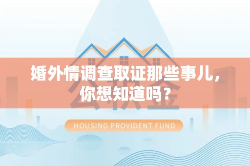 建瓯婚外情调查取证那些事儿,你想知道吗? 建瓯婚外情调查取证那些事儿,你想知道吗?