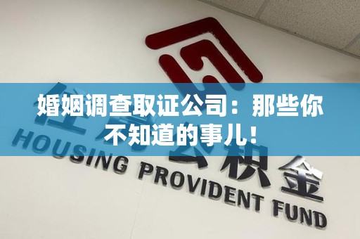 建瓯婚姻调查取证公司：那些你不知道的事儿！
