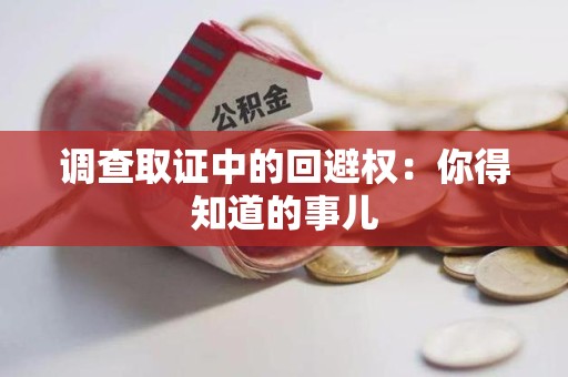 建瓯调查取证中的回避权：你得知道的事儿