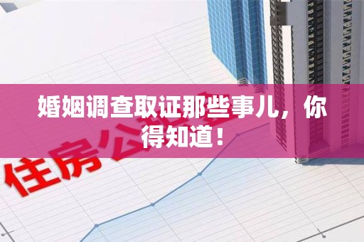 建瓯婚姻调查取证那些事儿，你得知道！