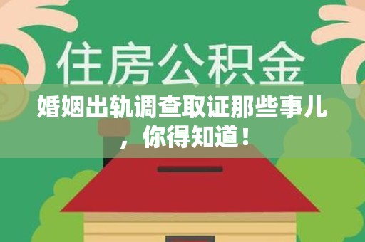 建瓯婚姻出轨调查取证那些事儿，你得知道！