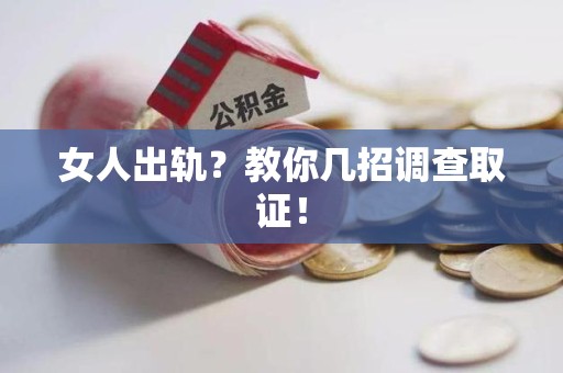 建瓯女人出轨？教你几招调查取证！